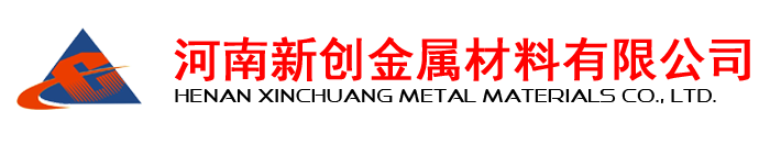 河南新创金属材料有限公司