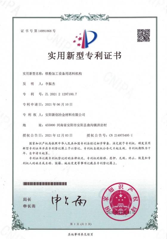 铁粉加工设备用送料机构-专利